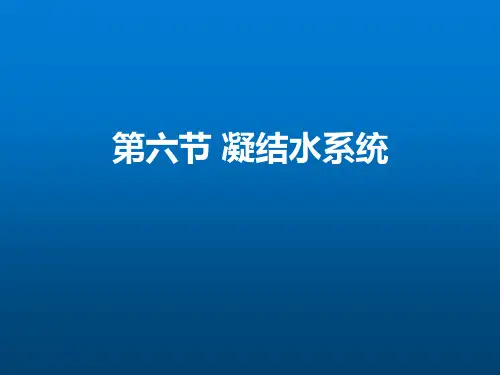 《核电厂蒸汽动力转换系统》第1章(二回路汽水循环)第06节-凝结水系统