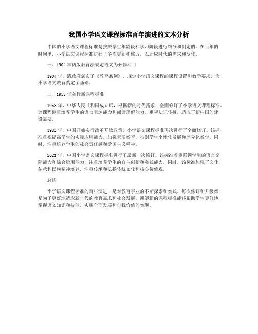 我国小学语文课程标准百年演进的文本分析