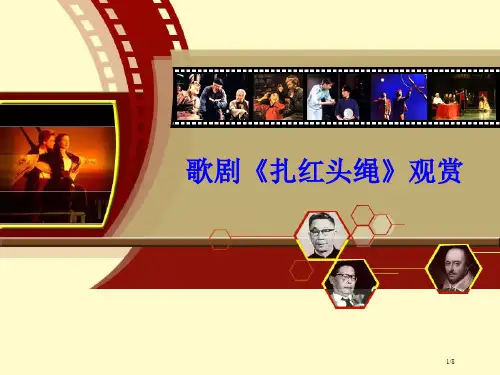 八年级音乐上册第八单元扎红头绳全国公开课一等奖百校联赛微课赛课特等奖PPT课件
