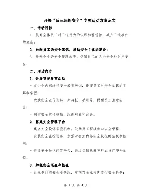 开展“反三违促安全”专项活动方案范文