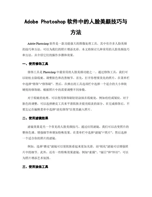 Adobe Photoshop软件中的人脸美颜技巧与方法