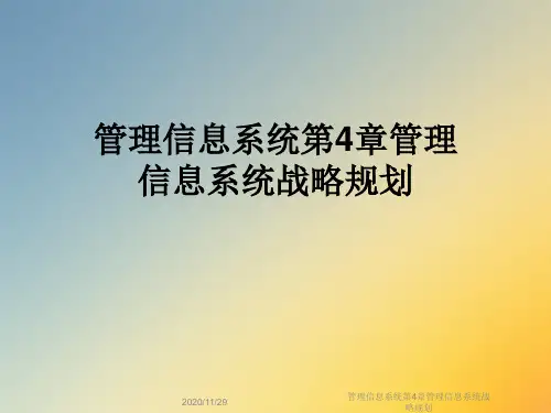 管理信息系统第4章管理信息系统战略规划