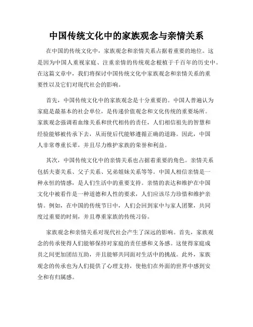 中国传统文化中的家族观念与亲情关系