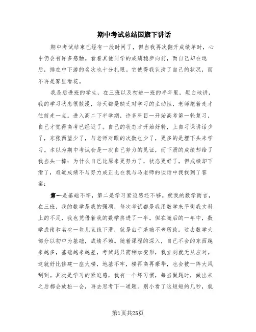 期中考试总结国旗下讲话(9篇)