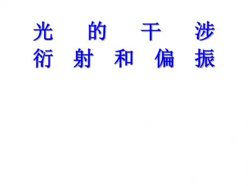 高三物理光的干涉、衍射和偏振