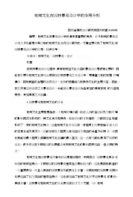 地域文化在园林景观设计中的作用分析.doc