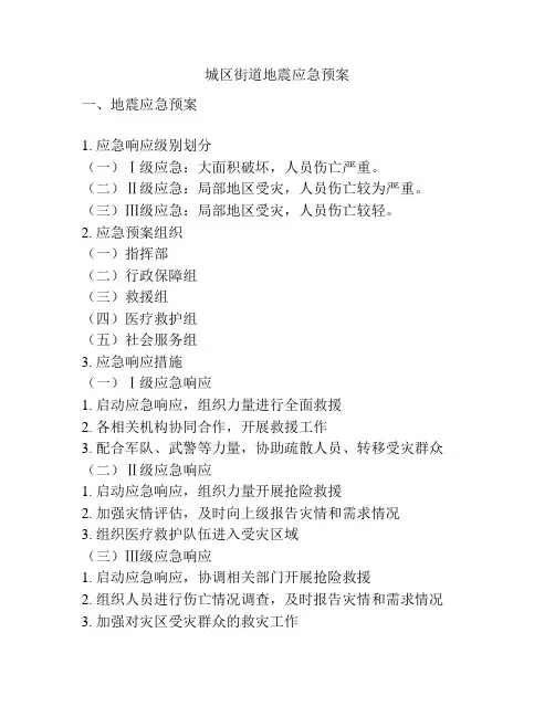 城区街道地震应急预案