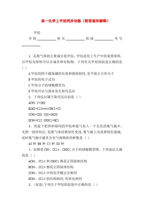 【高一化学试题精选】高一化学上甲烷同步训练(附答案和解释)