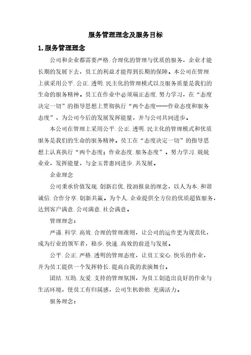 服务管理理念及服务目标