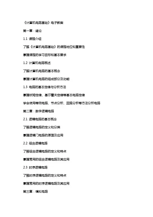 《计算机电路基础》电子教案