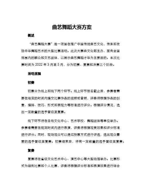 曲艺舞蹈大赛方案