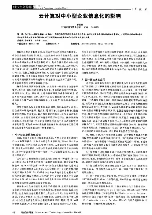 云计算对中小型企业信息化的影响