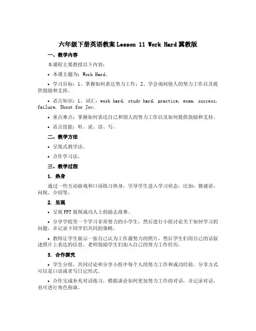 六年级下册英语教案Lesson 11 Work Hard冀教版