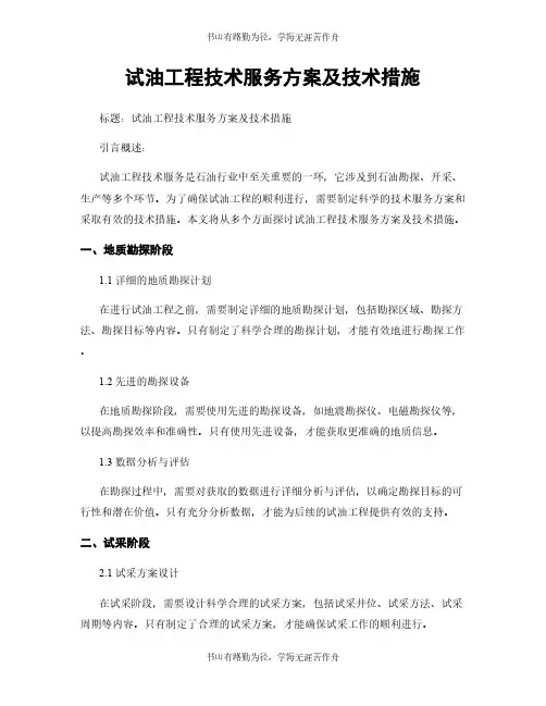 试油工程技术服务方案及技术措施