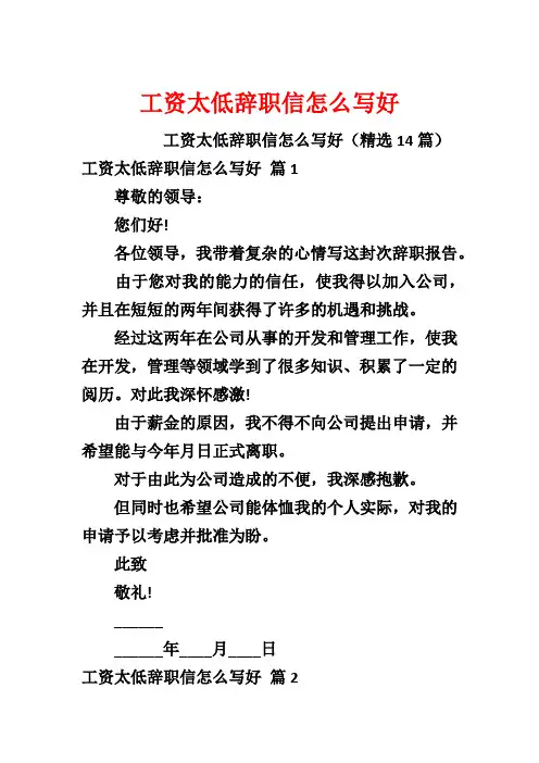 工资太低辞职信怎么写好