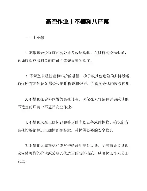 高空作业十不攀和八严禁