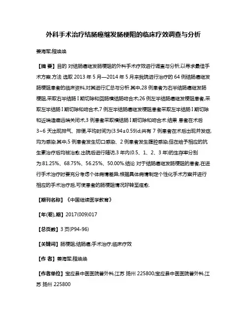 外科手术治疗结肠癌继发肠梗阻的临床疗效调查与分析