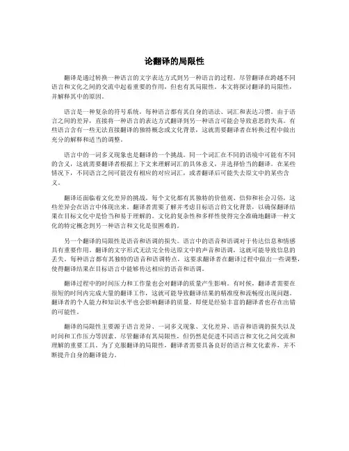论翻译的局限性