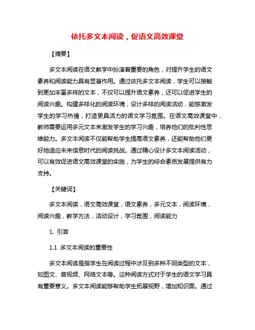 依托多文本阅读,促语文高效课堂