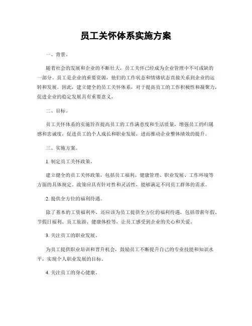 员工关怀体系实施方案
