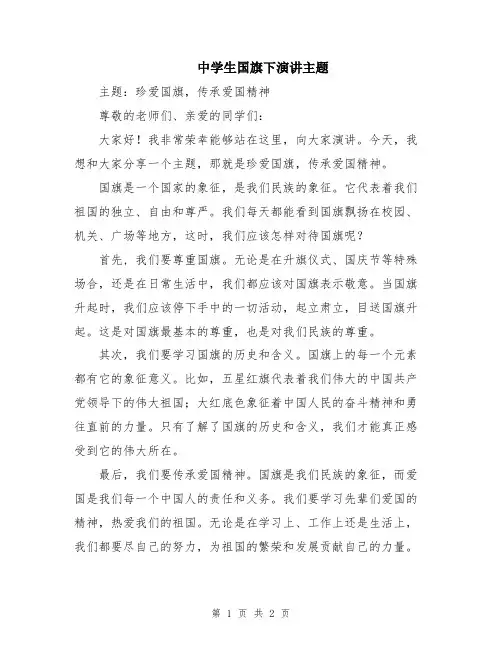 中学生国旗下演讲主题