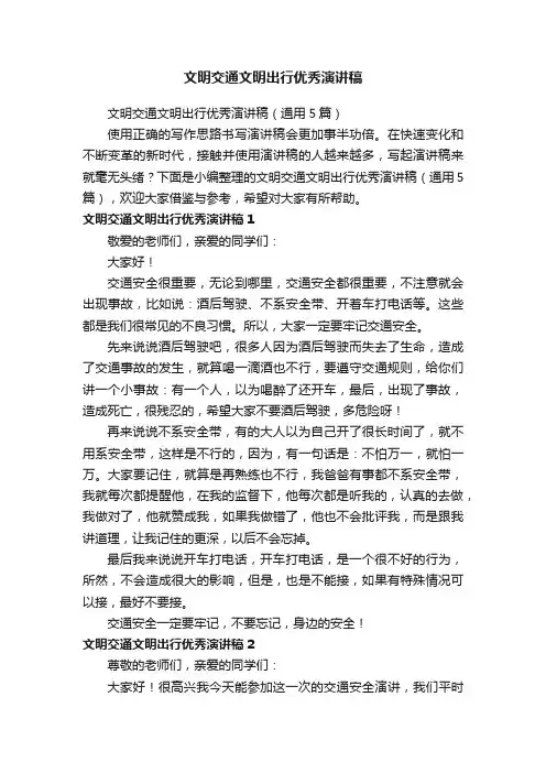 文明交通文明出行优秀演讲稿（通用5篇）