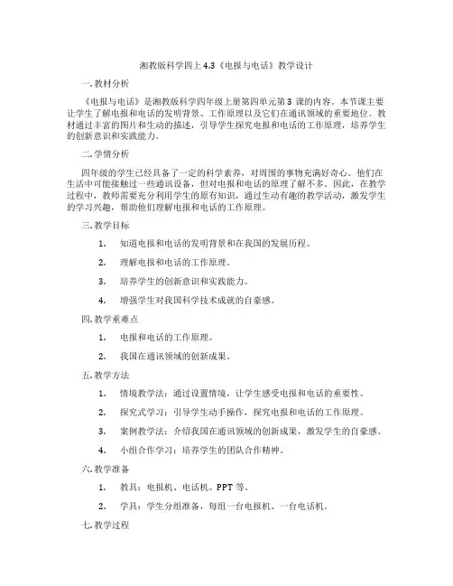 湘教版科学四上4.3《电报与电话》教学设计