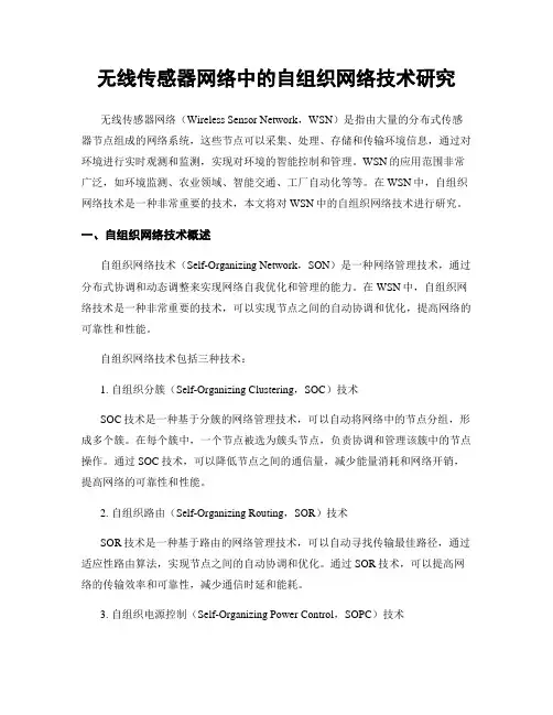 无线传感器网络中的自组织网络技术研究