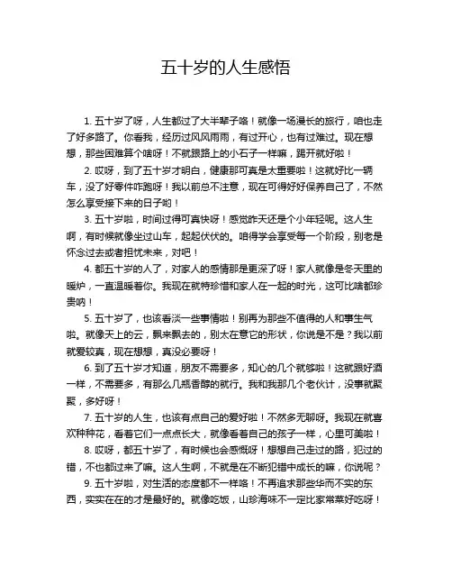 五十岁的人生感悟