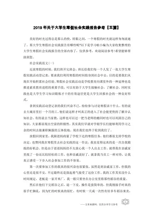 2019年关于大学生寒假社会实践报告参考【五篇】