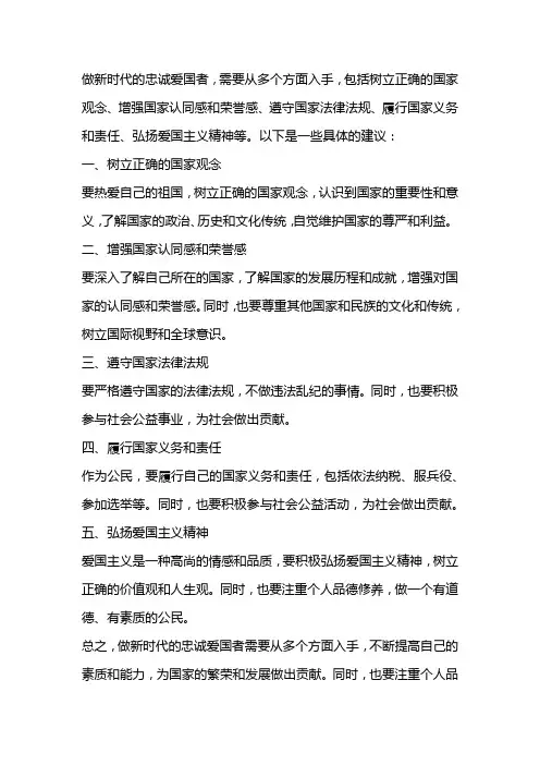 如何做新时代的忠诚爱国者600字