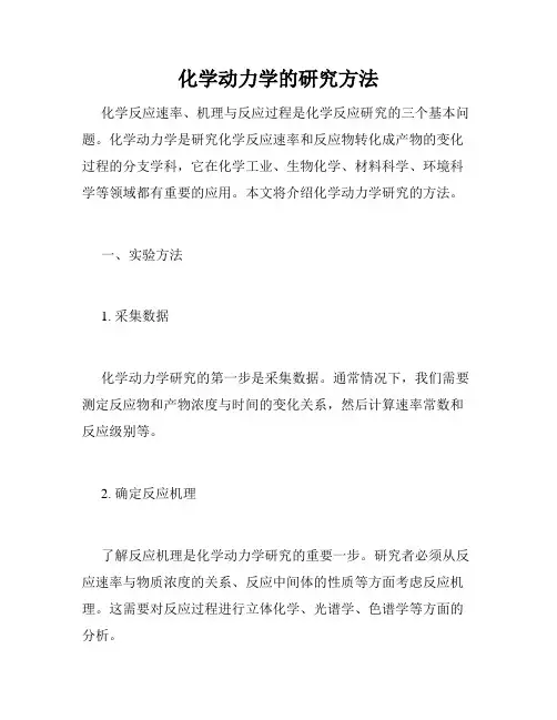 化学动力学的研究方法