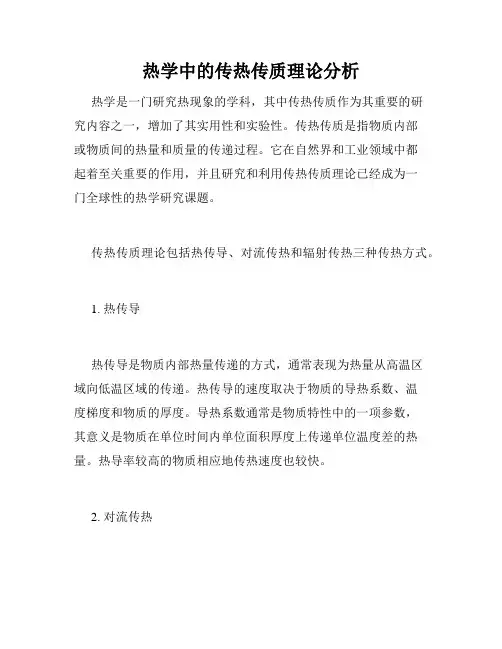 热学中的传热传质理论分析