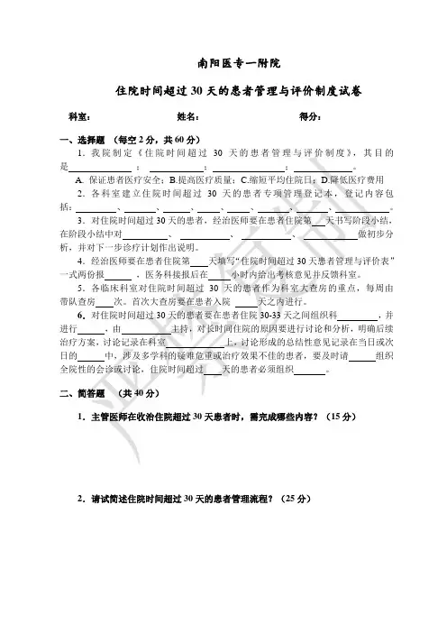 住院时间超过30天的患者管理与评价制度试卷