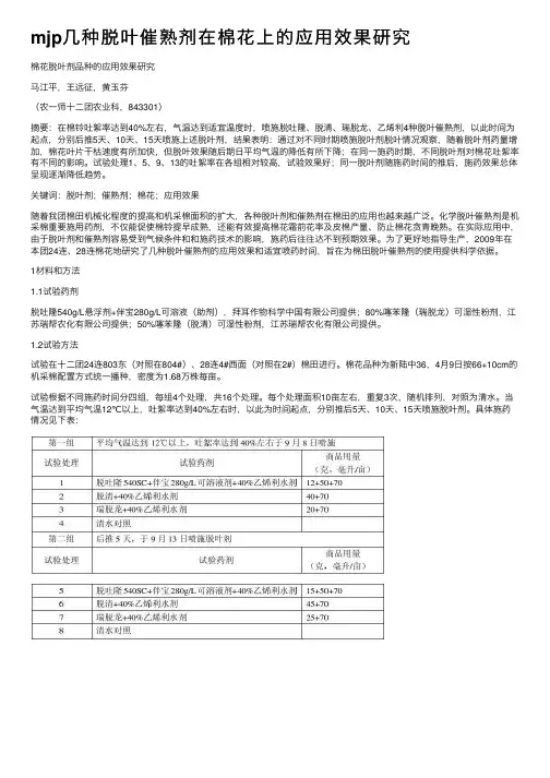 mjp几种脱叶催熟剂在棉花上的应用效果研究
