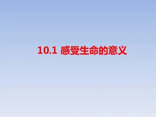 人教版道德与法治七年级上册 10.1 感受生命意义 课件(共23张PPT)