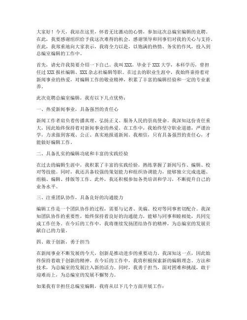 竞聘总编室编辑演讲稿
