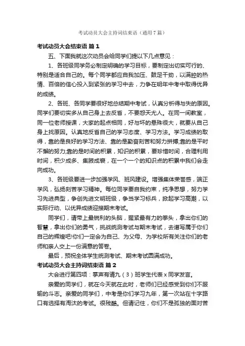 考试动员大会主持词结束语（通用7篇）
