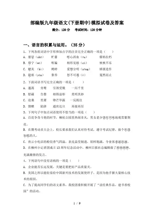 部编版九年级语文(下册期中)模拟试卷及答案