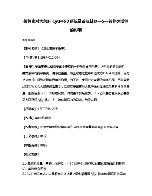 姜黄素对大鼠肝CytP450系统及谷胱甘肽—S—转移酶活性的影响