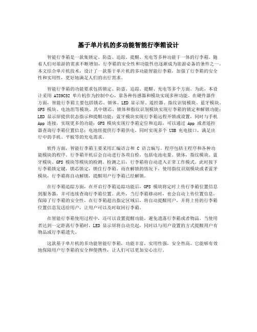 基于单片机的多功能智能行李箱设计
