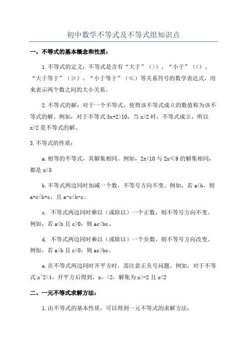 初中数学不等式及不等式组知识点