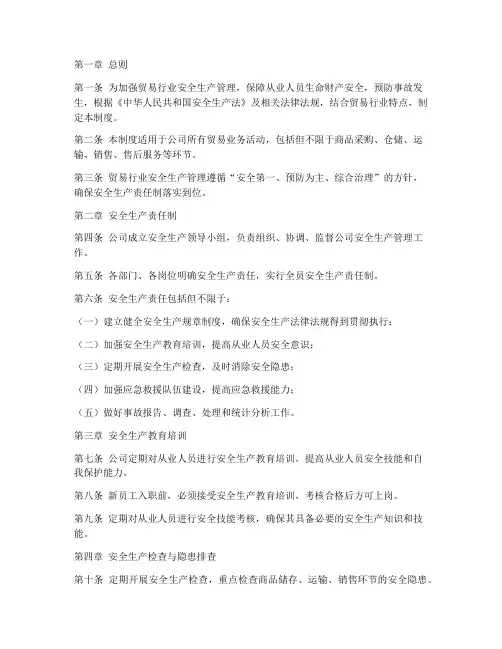 贸易行业安全生产管理制度
