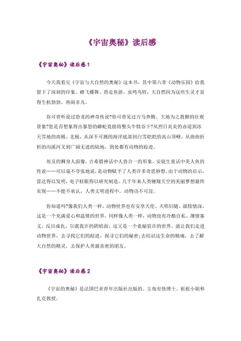 《宇宙奥秘》读后感