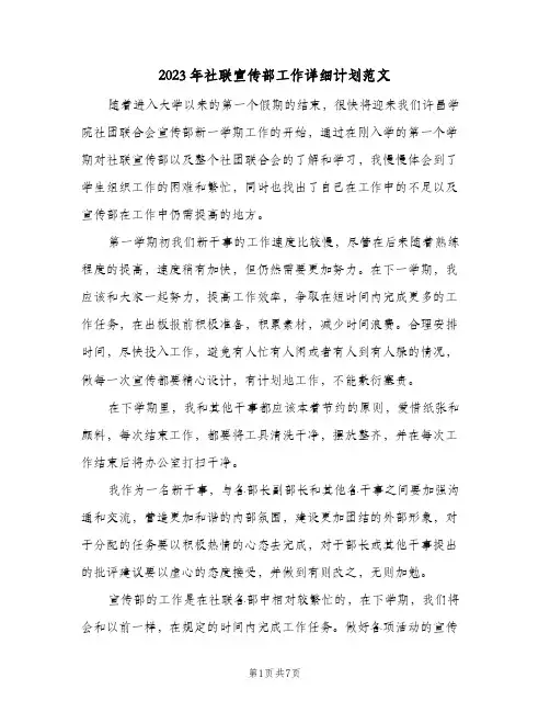 2023年社联宣传部工作详细计划范文(2篇)