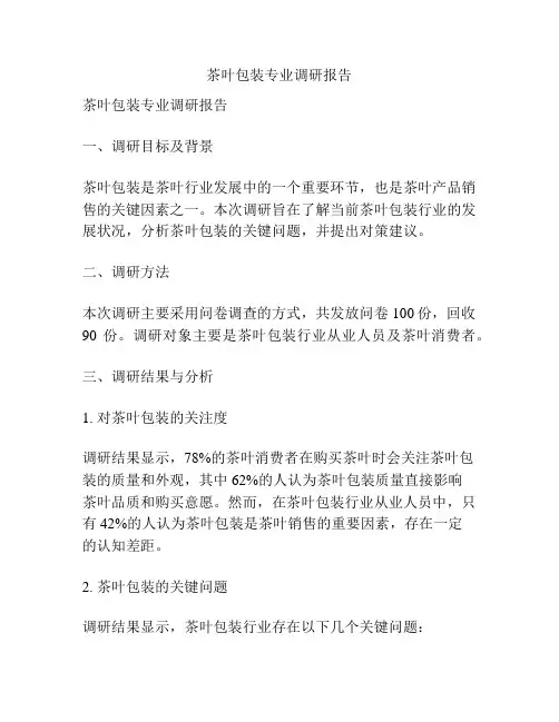 茶叶包装专业调研报告