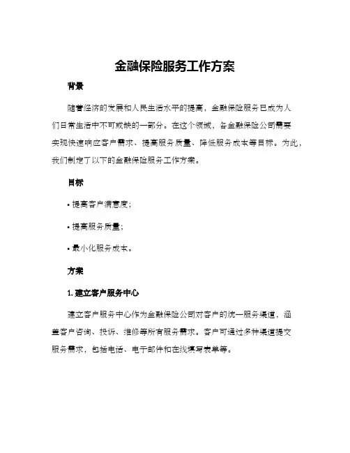金融保险服务工作方案