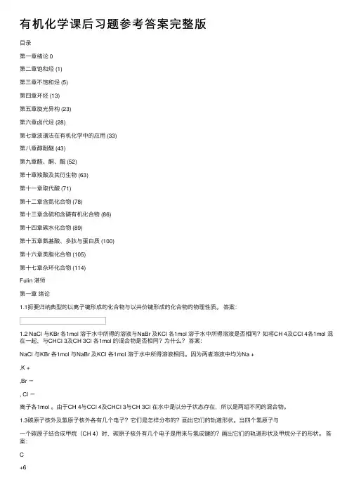 有机化学课后习题参考答案完整版