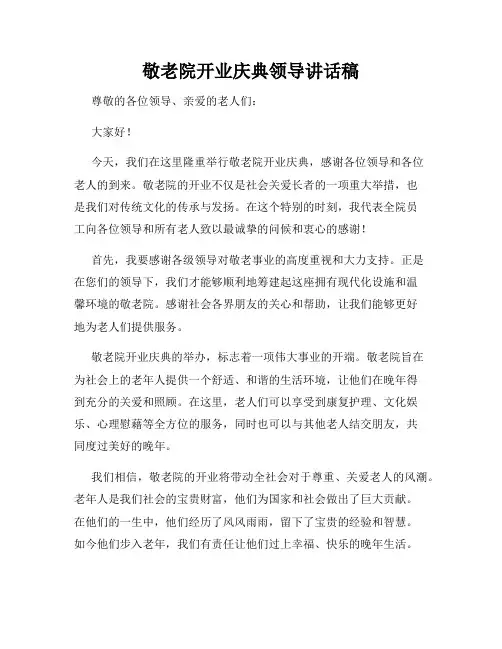 敬老院开业庆典领导讲话稿