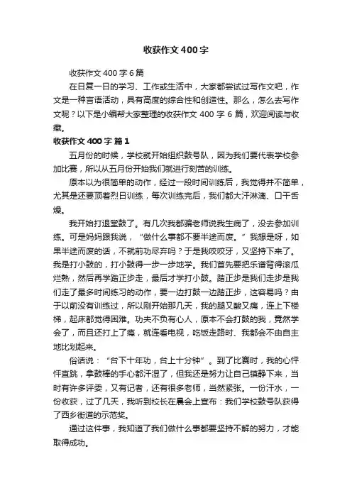 收获作文400字6篇